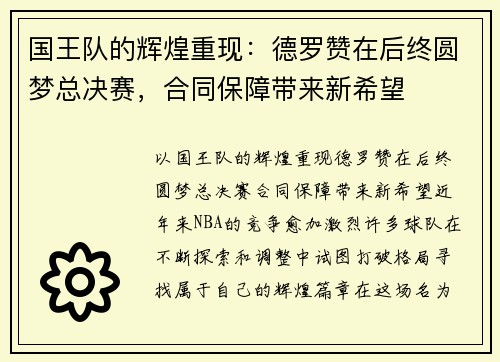 国王队的辉煌重现：德罗赞在后终圆梦总决赛，合同保障带来新希望
