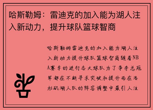哈斯勒姆：雷迪克的加入能为湖人注入新动力，提升球队篮球智商