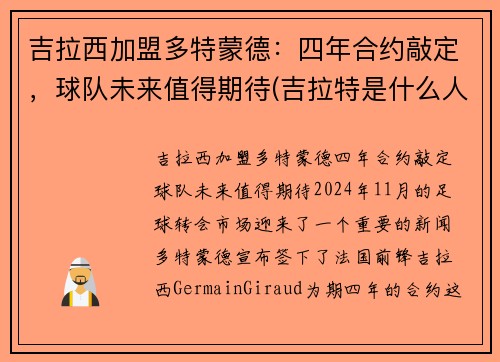 吉拉西加盟多特蒙德：四年合约敲定，球队未来值得期待(吉拉特是什么人)