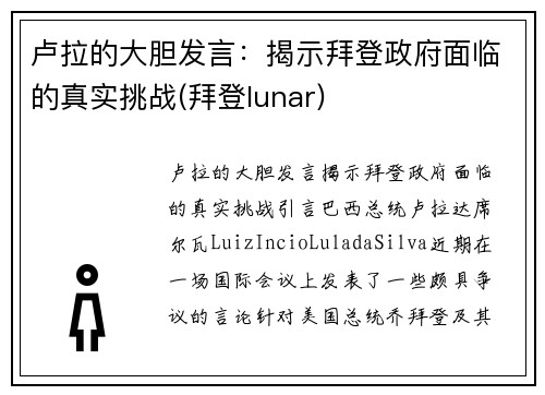 卢拉的大胆发言：揭示拜登政府面临的真实挑战(拜登lunar)