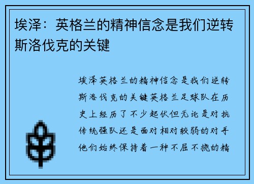 埃泽：英格兰的精神信念是我们逆转斯洛伐克的关键