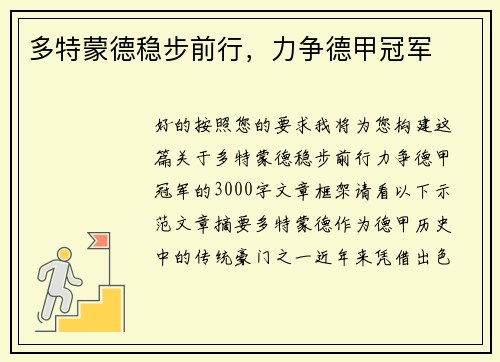 多特蒙德稳步前行，力争德甲冠军