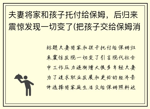 夫妻将家和孩子托付给保姆，后归来震惊发现一切变了(把孩子交给保姆消失五年)