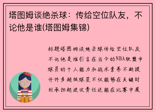 塔图姆谈绝杀球：传给空位队友，不论他是谁(塔图姆集锦)