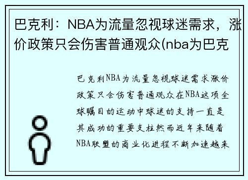 巴克利：NBA为流量忽视球迷需求，涨价政策只会伤害普通观众(nba为巴克利改规则)