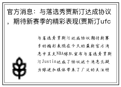 官方消息：与落选秀贾斯汀达成协议，期待新赛季的精彩表现(贾斯汀ufc)
