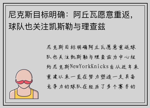 尼克斯目标明确：阿丘瓦愿意重返，球队也关注凯斯勒与理查兹