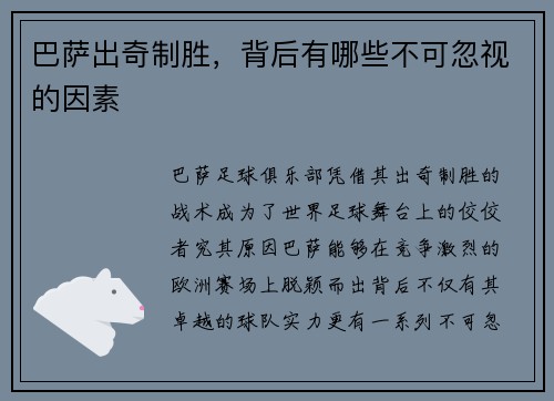 巴萨出奇制胜，背后有哪些不可忽视的因素