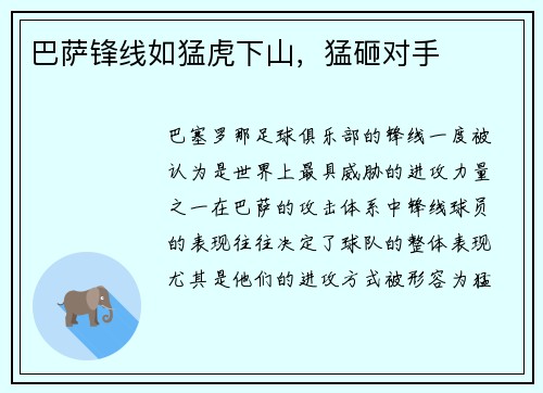 巴萨锋线如猛虎下山，猛砸对手