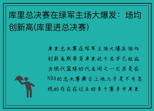库里总决赛在绿军主场大爆发：场均创新高(库里进总决赛)