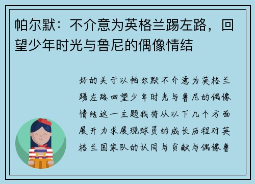 帕尔默：不介意为英格兰踢左路，回望少年时光与鲁尼的偶像情结