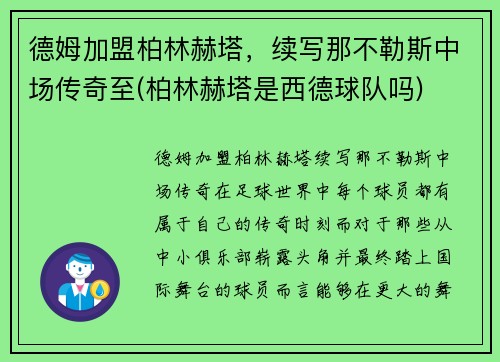 德姆加盟柏林赫塔，续写那不勒斯中场传奇至(柏林赫塔是西德球队吗)