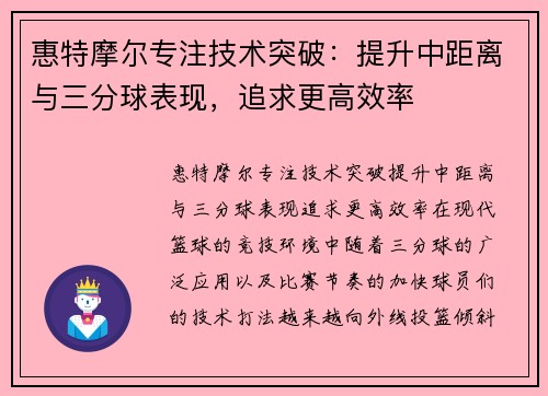 惠特摩尔专注技术突破：提升中距离与三分球表现，追求更高效率