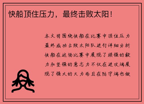 快船顶住压力，最终击败太阳！