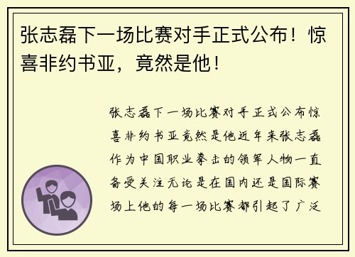张志磊下一场比赛对手正式公布！惊喜非约书亚，竟然是他！