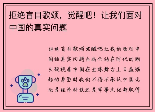 拒绝盲目歌颂，觉醒吧！让我们面对中国的真实问题