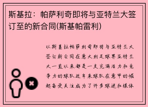 斯基拉：帕萨利奇即将与亚特兰大签订至的新合同(斯基帕雷利)