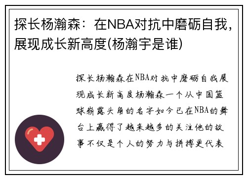 探长杨瀚森：在NBA对抗中磨砺自我，展现成长新高度(杨瀚宇是谁)