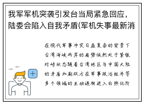 我军军机突袭引发台当局紧急回应，陆委会陷入自我矛盾(军机失事最新消息)