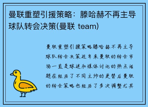 曼联重塑引援策略：滕哈赫不再主导球队转会决策(曼联 team)