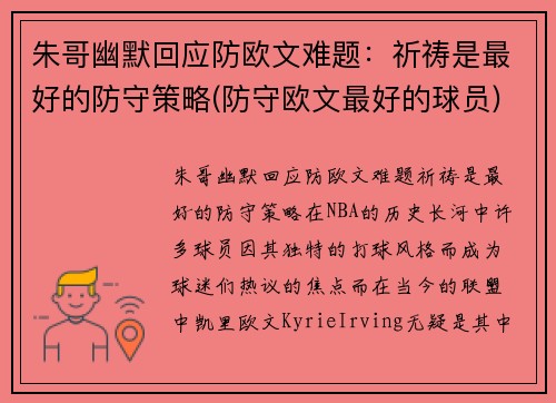 朱哥幽默回应防欧文难题：祈祷是最好的防守策略(防守欧文最好的球员)