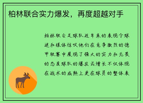 柏林联合实力爆发，再度超越对手