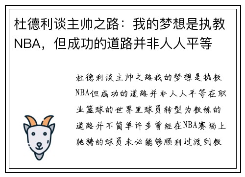 杜德利谈主帅之路：我的梦想是执教NBA，但成功的道路并非人人平等