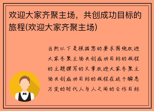 欢迎大家齐聚主场，共创成功目标的旅程(欢迎大家齐聚主场)