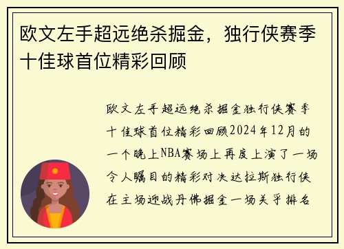 欧文左手超远绝杀掘金，独行侠赛季十佳球首位精彩回顾