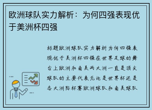 欧洲球队实力解析：为何四强表现优于美洲杯四强