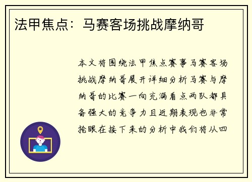法甲焦点：马赛客场挑战摩纳哥