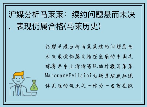 沪媒分析马莱莱：续约问题悬而未决，表现仍属合格(马莱历史)