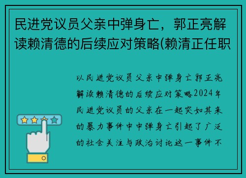 民进党议员父亲中弹身亡，郭正亮解读赖清德的后续应对策略(赖清正任职)