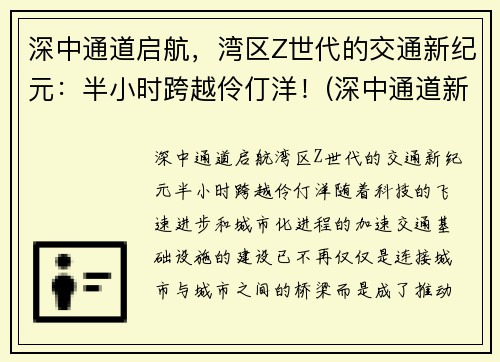 深中通道启航，湾区Z世代的交通新纪元：半小时跨越伶仃洋！(深中通道新方案)