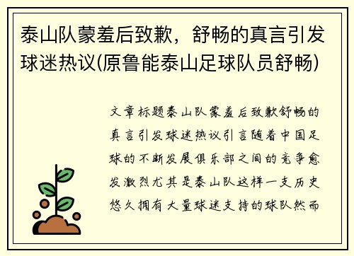 泰山队蒙羞后致歉，舒畅的真言引发球迷热议(原鲁能泰山足球队员舒畅)