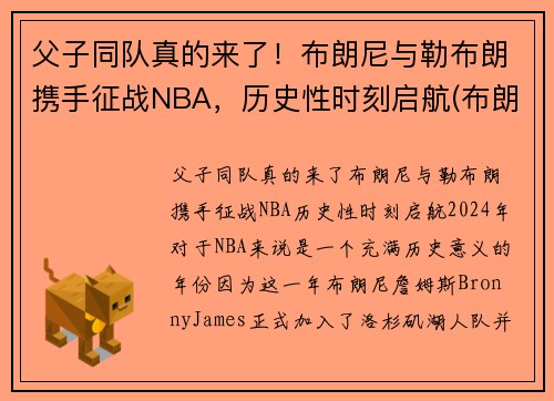 父子同队真的来了！布朗尼与勒布朗携手征战NBA，历史性时刻启航(布朗尼 nba)