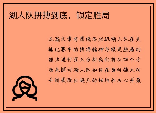 湖人队拼搏到底，锁定胜局