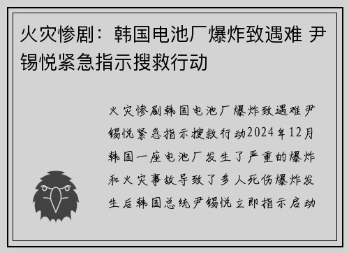 火灾惨剧：韩国电池厂爆炸致遇难 尹锡悦紧急指示搜救行动