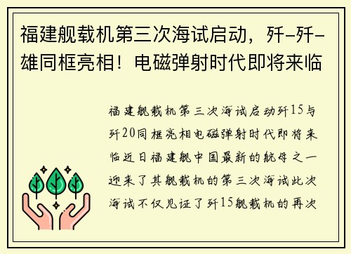 福建舰载机第三次海试启动，歼-歼-雄同框亮相！电磁弹射时代即将来临