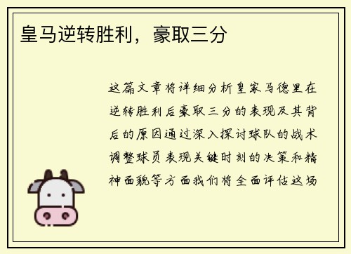 皇马逆转胜利，豪取三分