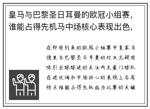 皇马与巴黎圣日耳曼的欧冠小组赛，谁能占得先机马中场核心表现出色，球队进攻端更具威胁