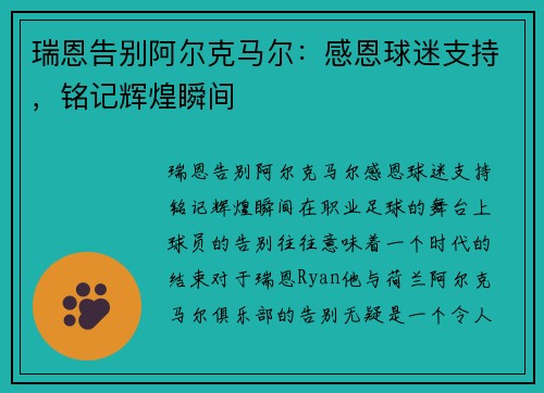 瑞恩告别阿尔克马尔：感恩球迷支持，铭记辉煌瞬间