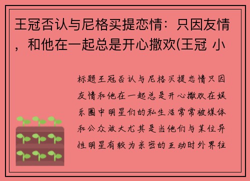 王冠否认与尼格买提恋情：只因友情，和他在一起总是开心撒欢(王冠 小尼)