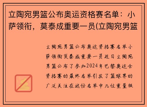 立陶宛男篮公布奥运资格赛名单：小萨领衔，莫泰成重要一员(立陶宛男篮奥运落选赛)