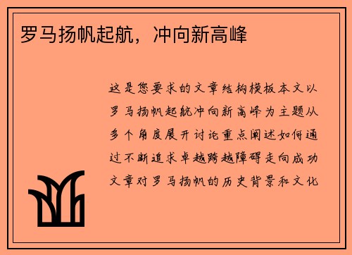 罗马扬帆起航，冲向新高峰