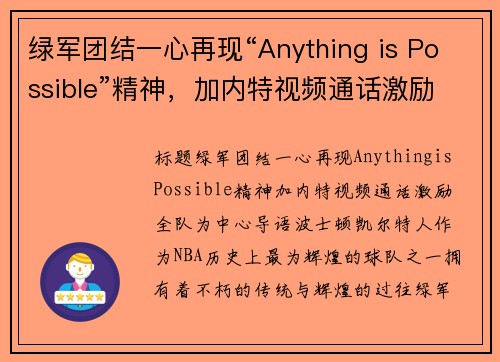 绿军团结一心再现“Anything is Possible”精神，加内特视频通话激励全队(绿军退役加内特球衣)