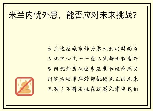 米兰内忧外患，能否应对未来挑战？