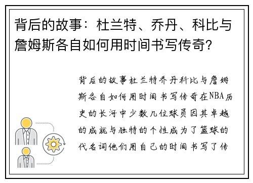 背后的故事：杜兰特、乔丹、科比与詹姆斯各自如何用时间书写传奇？