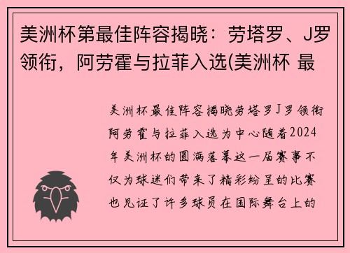 美洲杯第最佳阵容揭晓：劳塔罗、J罗领衔，阿劳霍与拉菲入选(美洲杯 最佳阵容)