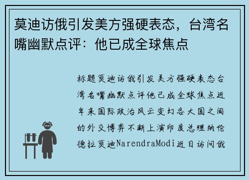 莫迪访俄引发美方强硬表态，台湾名嘴幽默点评：他已成全球焦点